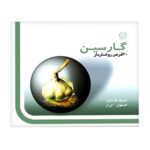 قرص گارسین 300 میلی گرم گل دارو