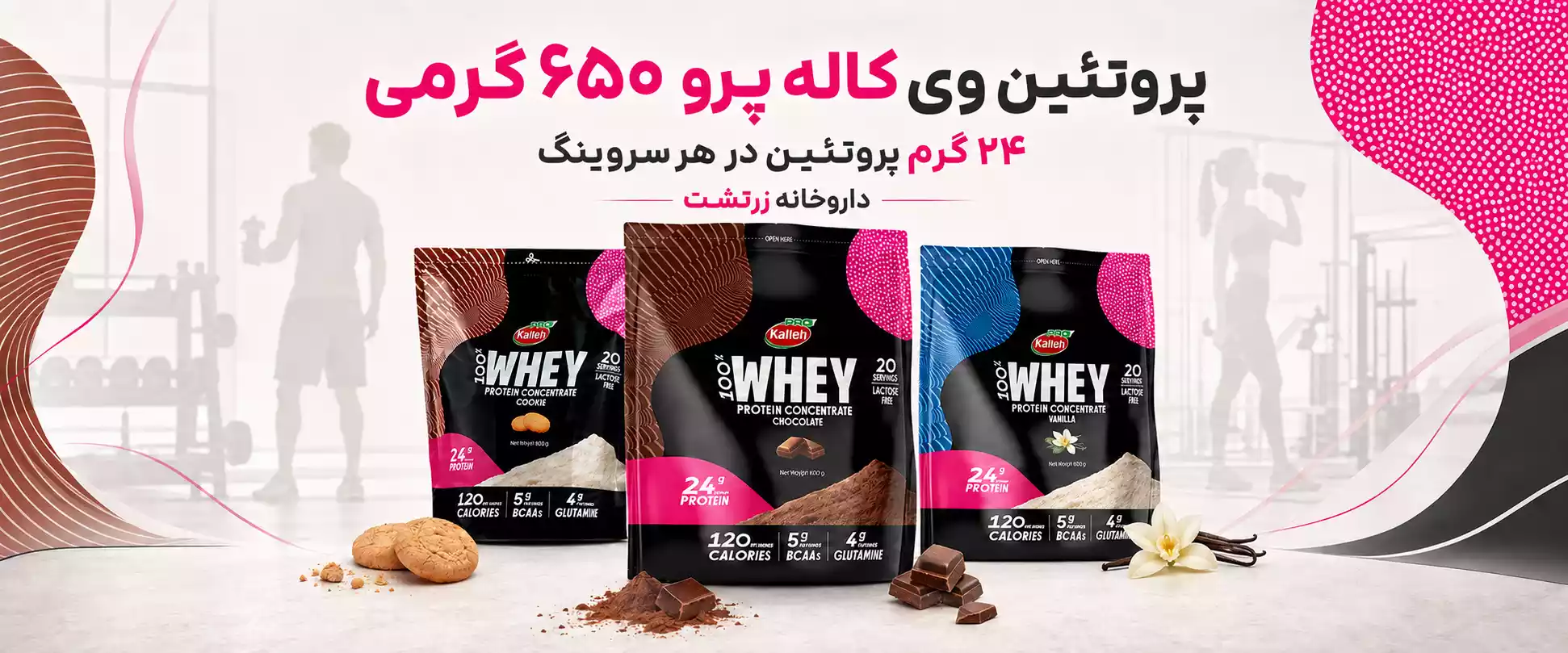 پروتئین وی کاله 650 گرمی (شکلاتی، کوکی، وانیل)