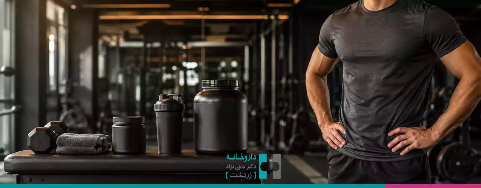 بهترین ترکیب مکمل برای افزایش حجم (سطح مبتدی، متوسط، حرفهای)
