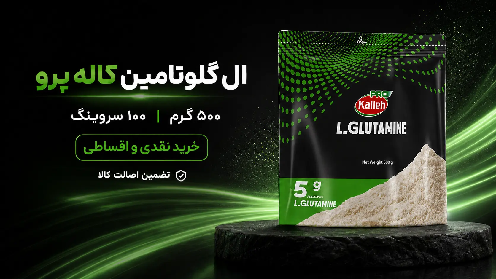 خرید و قیمت ال گلوتامین کاله ۵۰۰ گرمی قسطی - داروخانه زرتشت