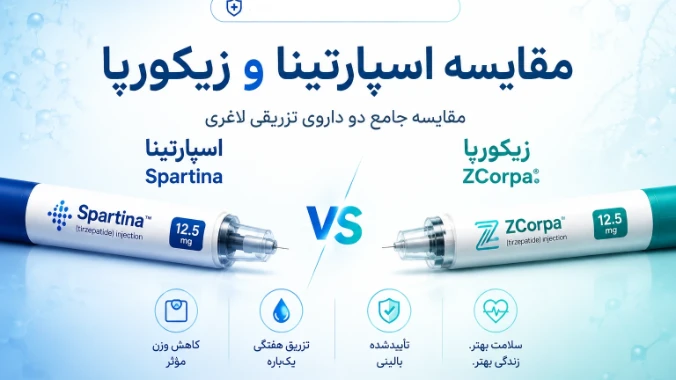 زیکورپا بهتره یا اسپارتینا؟ مقایسه کامل دو آمپول لاغری