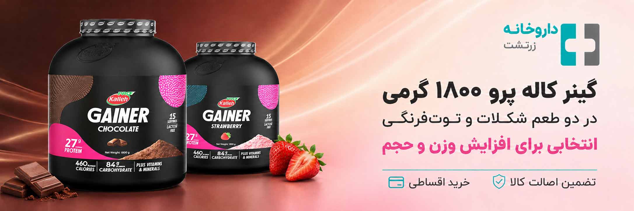 گینر کاله ۱۸۰۰ گرمی