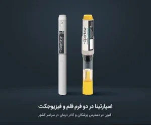 2 فرم اسپارتینا